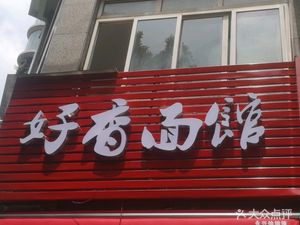 Hao Xiang Noodle Shop