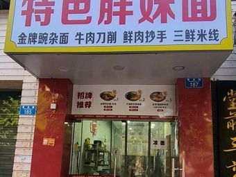 Specialty Fat Sister Noodles
