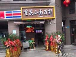 Chongqing Xiaomian Daoxiao