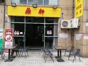 Dingxuan Three Bowls Noodles (DingTai Apartment Store)