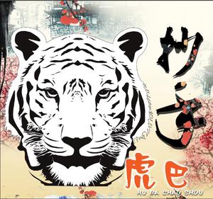 Hu Ba Chaoshou (Crown Freedom City Branch)