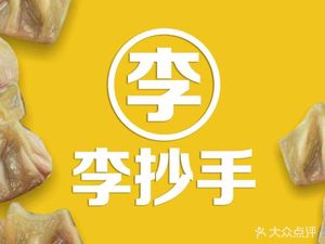 Li's Dumplings (Huangni Bang Branch)