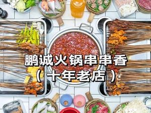 Pengcheng Hot Pot Skewers (Limingsouth Road Branch)