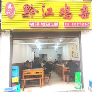 Wu's Qianjiang Chicken Offal (Zhonghui Branch)