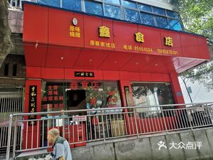 Xin Shi Restaurant