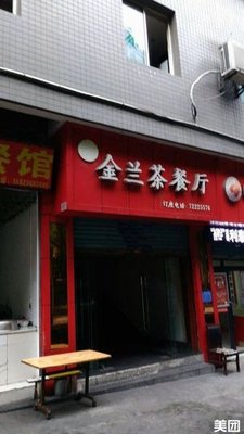 Jinlan Teahouse Restaurant