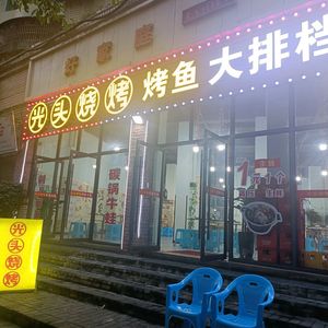 Guangtou BBQ, Grilled Fish, and Jianghu Cuisine (Buyang Community Store)