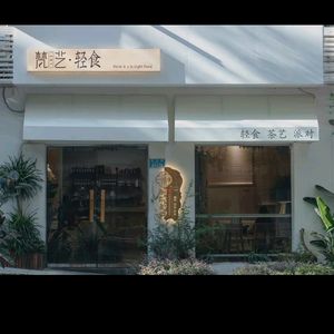 Fanyi Light Food (Liwang Xiaozhu Branch)