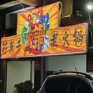 Guo Mazi's Old Hot Pot Market