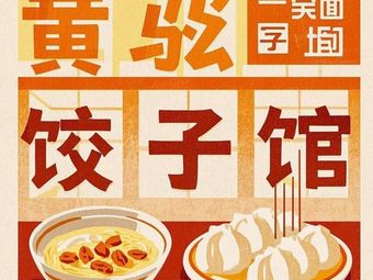 Huang Niangniang Dumpling House (Xiangzheng Liwan Store)