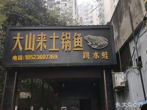 Dashan Lai Earth Pot Fish (Buyang Road Branch)