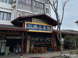 Xu's Three Roads Rural Cuisine