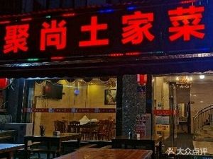 Jushang Tujia Cuisine