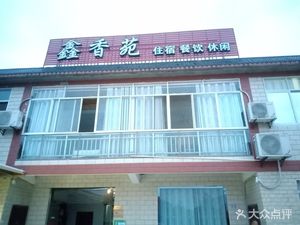 Xinxiangyuan Farmhouse