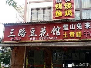San Lu Dofu Guan