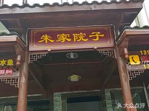 Zhu's Courtyard