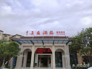 Zhenyou Restaurant (Qianjiang碧桂园 Branch)