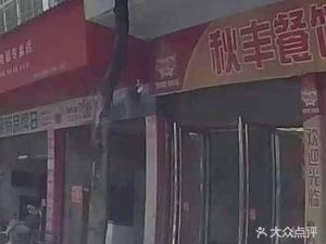 Qiufeng Restaurant