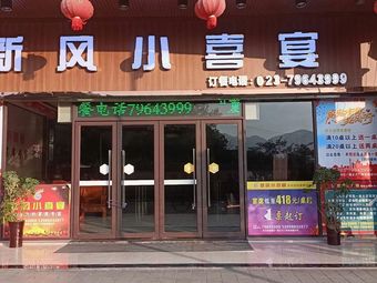 New Wind Joy Banquet (Panshi Shentiana South District Branch)