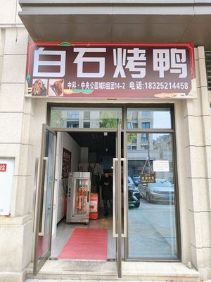Baishi Roast Duck (Zhongke Central Park City Store)