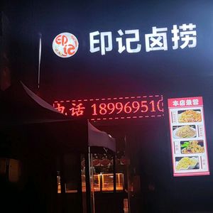 Impression Braised Delicacies (Zhongke Central Park City Store)