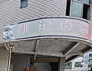 Yao's Braised Vegetables (Baijiahe Middle Road Store)