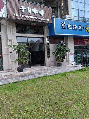 Ziyue Coffee (Central Park City Branch)