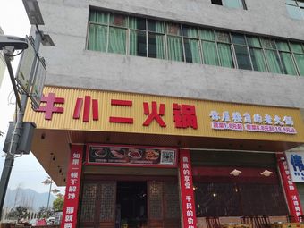 Niuxiaoer Hot Pot