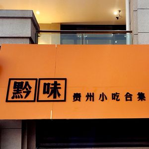 Qianwei - Guizhou Snack Collection (Zhongke Central Park Store)