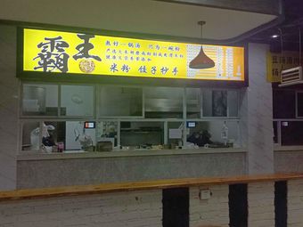 Bawang Noodles (Bawang Beef Noodle Shop)