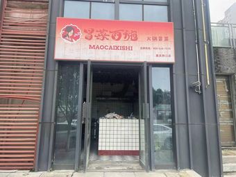 Mao Cai Xishi · Hot Pot Mao Cai (Qianjiang Store)