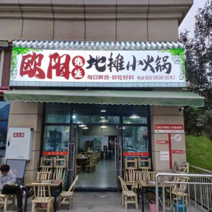 Mr. Ouyang Street Food Hot Pot (Qianjiang碧桂园 Branch)