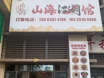 Shan Hai Jiang Hu Restaurant