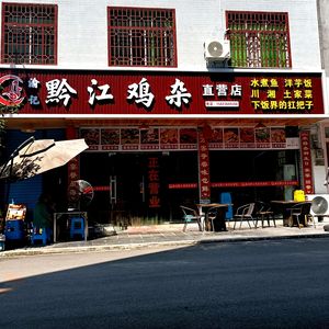 Yu Ji Qianjiang Chicken Parts (Zhu Shui Flagship Store)