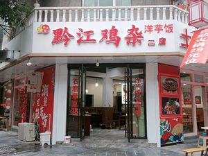 Chef Pan's Qianjiang Chicken Offal (Second Chain Store)