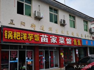 Miao Family Restaurant
