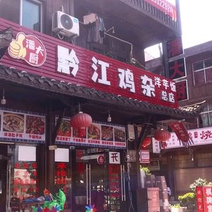Pan Da Chef Qianjiang Chicken Offal (Headquarters)
