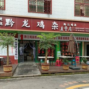 Qianlong Chicken Offal Old Store (Zhuoshui Scenic Area Direct Flagship Store)
