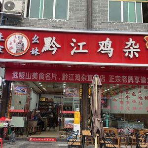 Tu Jia Ya Mei Qianjiang Chicken Offal (Zhuoshui Ancient Town Branch)