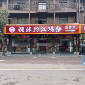 Spicy Girl Qianjiang Chicken Offal (Zhuoshui Ancient Town Direct Store)