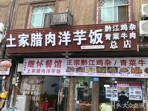Jihuai Restaurant Qianjiang Chicken Offal (Zhuoshui Head Office)