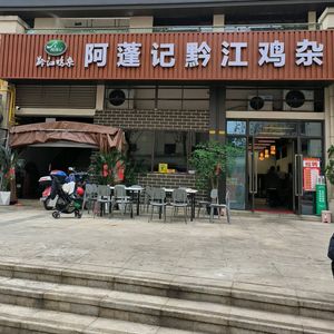 A Peng's Qianjiang Chicken Offal (Zhongke Branch)