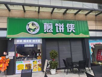 Pancake Hero (Xingduhui Branch)