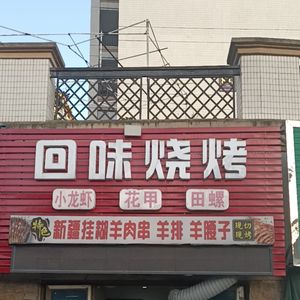 Hui Wei Barbecue Small Tofu (Qianjiang ·碧桂园 Store)