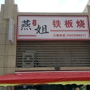 Yan Jie Teppanyaki (Lifan Tanxiangshan Store)