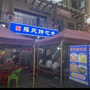 Luo Shi Tiehua Yu (Panshi Shengtina Store)