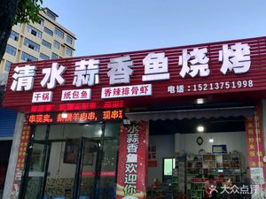 Qingshui Garlic香 Fish Grill
