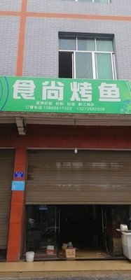 Shi Shang Restaurant · Fish Grill (Fengjia Street Entrepreneurship Street Branch)