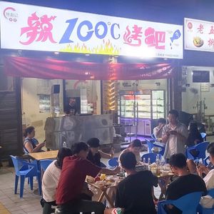 Spicy 100°C BBQ (Panshi Branch)