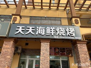 Tiantian Seafood BBQ (Panshi Branch)